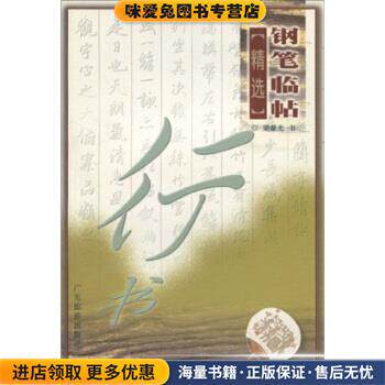 钢笔临帖精选：行书(正版收藏品)梁鼎光 著广东旅游出版社9787806532096