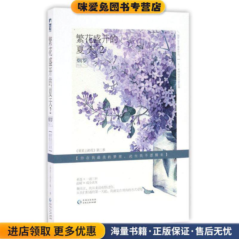 繁花盛开的夏天(正版收藏品)烟罗 著贵州人民出版社9787221136213