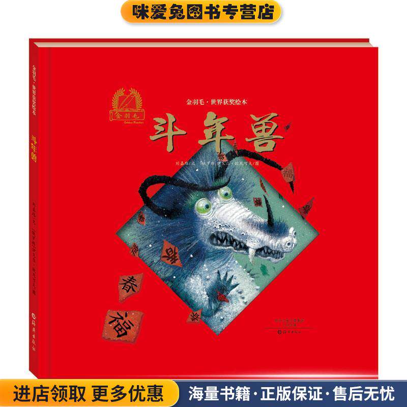 金羽毛·世界获奖绘本 斗年兽(正版收藏品)刘嘉路 文, (俄罗斯)伊戈尔·欧尼可夫 图海燕出版社9787535063069