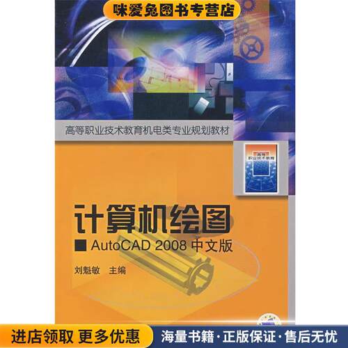 计算机绘图Auto CAD2008中文版(正版收藏品)刘魁敏 主编机械工业出版社9787111212607