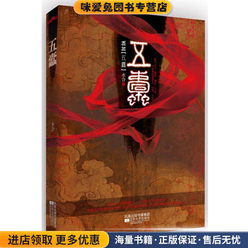 五蠹(正版收藏品)水合江苏文艺出版社9787539934228