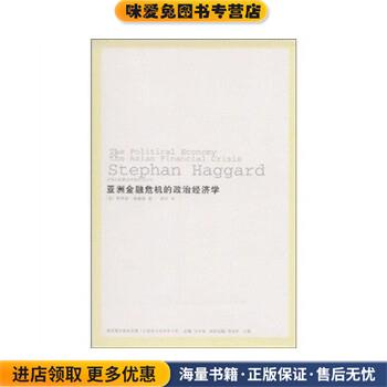 (正版收藏品)亚洲金融危机的政治经济学[美] 斯蒂芬·哈格德　著,朱天飚,刘丰　译吉林省吉出书刊发行有限责任公司9787807629924