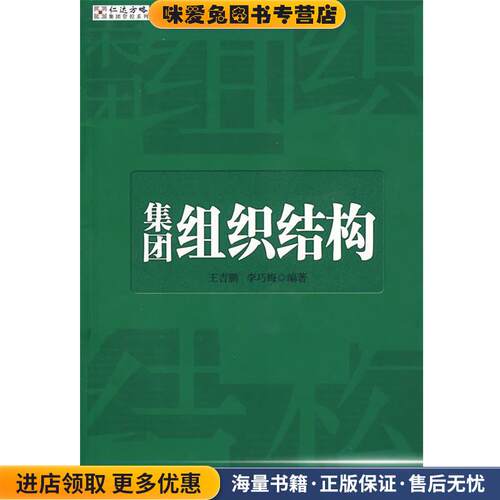 集团组织结构(正版收藏品)王吉鹏,李巧梅　编著中信出版社9787508