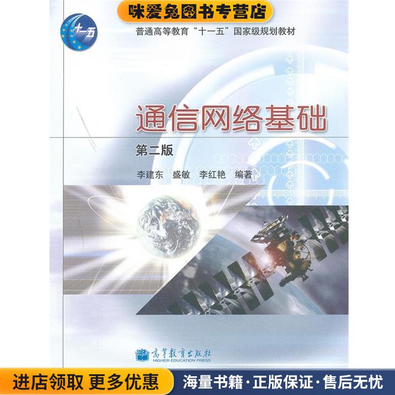 通信网络基础(正版收藏品) 李建东,盛敏,李红艳　编著高等教育出版社9787040319118