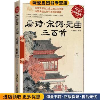 超值典藏:唐诗&middot;宋词&middot;元曲三百首(正版收藏品)[清] 蘅塘退士 编吉林出版集团有限责任公司9787546343914