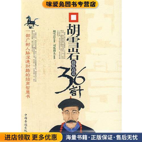 胡雪岩操纵商道36计(正版收藏品)司马烈人 解译中国华侨出版社978