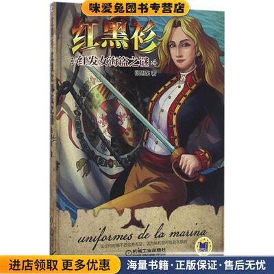 红黑衫 红发女海盗之谜(正版收藏品)张恩东机械工业出版社9787111551959