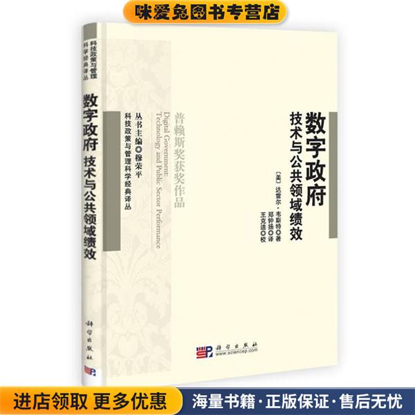 数字政府：技术与公共领域绩效(正版收藏品)（美）韦斯特　著,郑钟扬　译科学出版社9787030293398