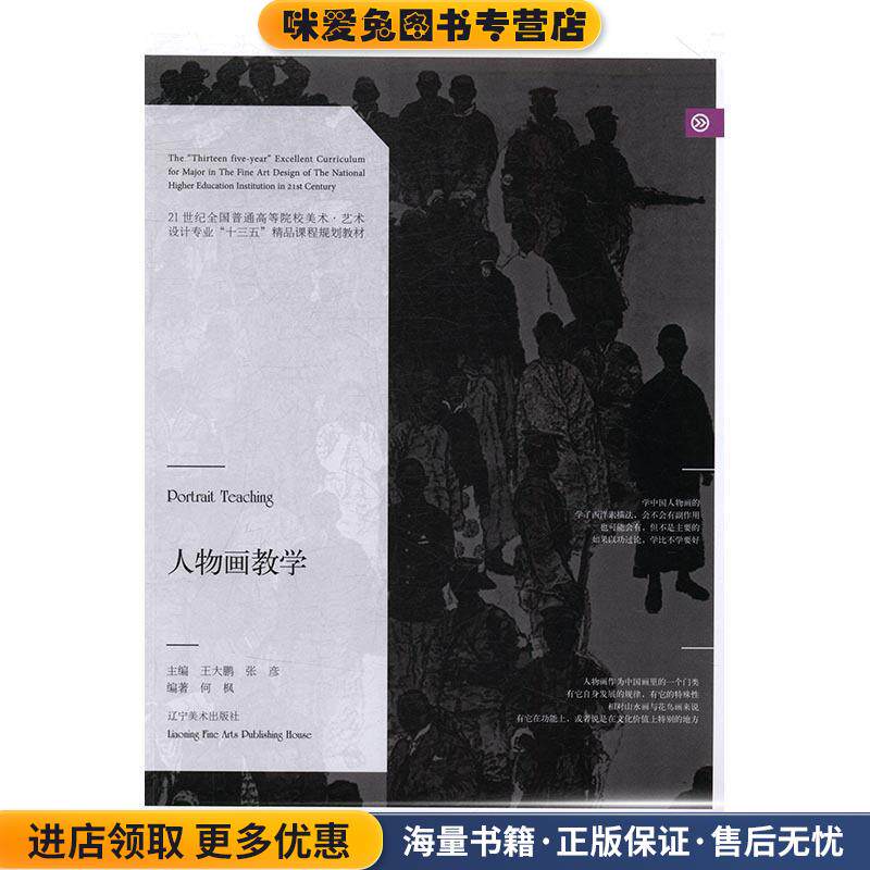 人物画教学(正版收藏品)何枫 著,王大鹏,张彦 编辽宁美术出版社9787531474371