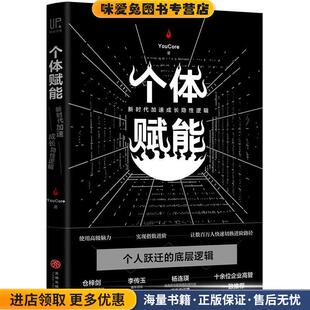 著天地出版 个体赋能 YouCore 收藏品 社9787545542424 正版