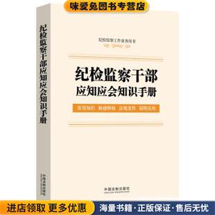 社中国法制出版 纪检监察干部应知应会知识手册 中国法制出版 收藏品 社9787521621921 正版