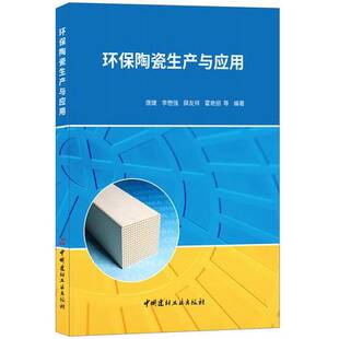 环保陶瓷生产与应用唐婕 收藏品 李懋强 薛友祥 社9787516021262 霍艳丽著中国建材工业出版 正版