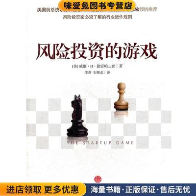 风险投资的游戏(正版收藏品)（美）德雷帕三世　著,李莉,石继志　译中信出版社9787508630991