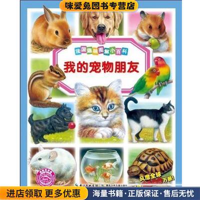 (正版收藏品)海豚科学馆·法国趣味图解小百科:我的宠物朋友帕特里希娅•雷尼格, 伯尔纳•阿吕尼, 科莱特•于斯•大卫, 吴萱湖北