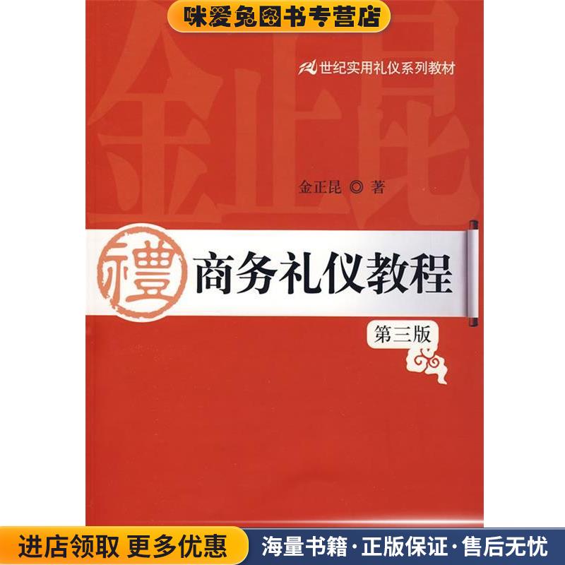 商务礼仪教程(正版收藏品)侠名中国人民大学出版社9787300107363