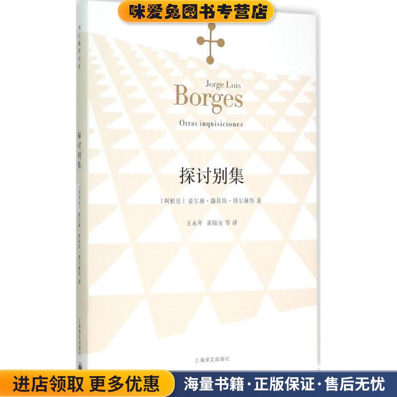 探讨别集(正版收藏品)(阿根廷)博尔赫斯(Borges,J.L.)　著,王永年等　译上海译文出版社9787532768035