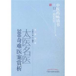 太医名医300奇难医案赏析 第2版 王树芬 李琳等编著中国中医药出版 收藏品 吴勇 社9787513206686 正版