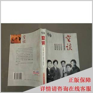 空谈 东方时空 焦点访谈 新闻调查孙克文主编；中央电视台新闻评论部编出版 收藏品 实话实说 社9787504334916 正版