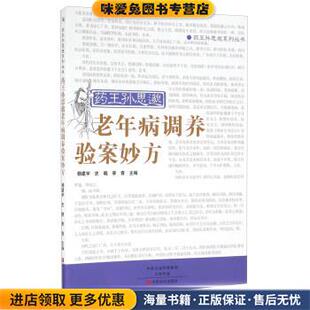 药王孙思邈老年病调养验案妙方(正版收藏品)杨建宇,史晓,李青 编中原农民出版社9787554213742