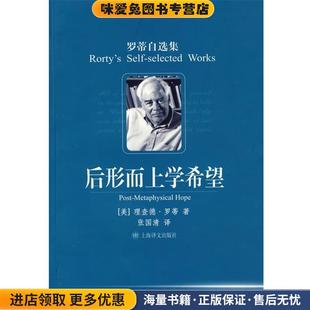 社9787532746583 收藏品 译上海译文出版 张国清 著 Rorty 罗蒂 美 正版 后形而上学希望