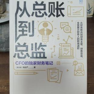 (正版收藏品)从总账到总监:CFO的财务笔记钱自严安徽大学出版社9787559645753