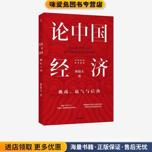 论中国经济-挑战、底气与后劲(正版收藏品)林毅夫中信出版集团9787521727593