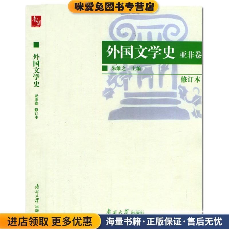 外国文学史:亚非卷(正版收藏品)朱维之南开大学出版社9787310011223图片