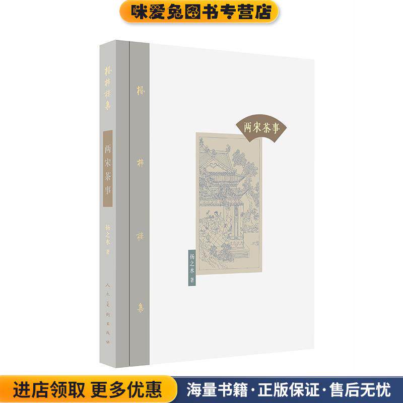 棔柿楼集·卷六 两宋茶事(正版收藏品)杨之水人民美术出版社9787102072784