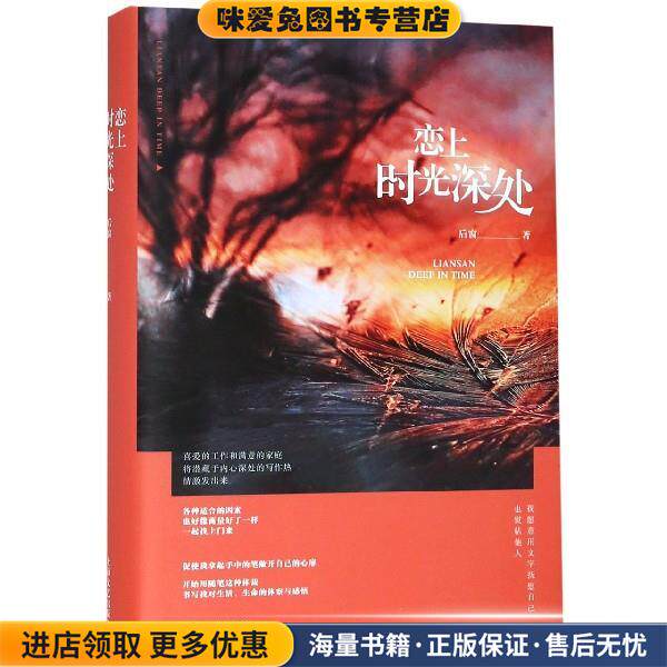 恋上时光深处(正版收藏品)后窗上海文艺出版社9787532171644