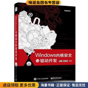 著电子工业出版 Windows内核安全与驱动开发 谭文 收藏品 社9787121262159 正版