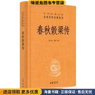 中华经典名著全本全注全译:春秋穀梁传(正版收藏品)徐正英,邹皓 译中华书局9787101119640