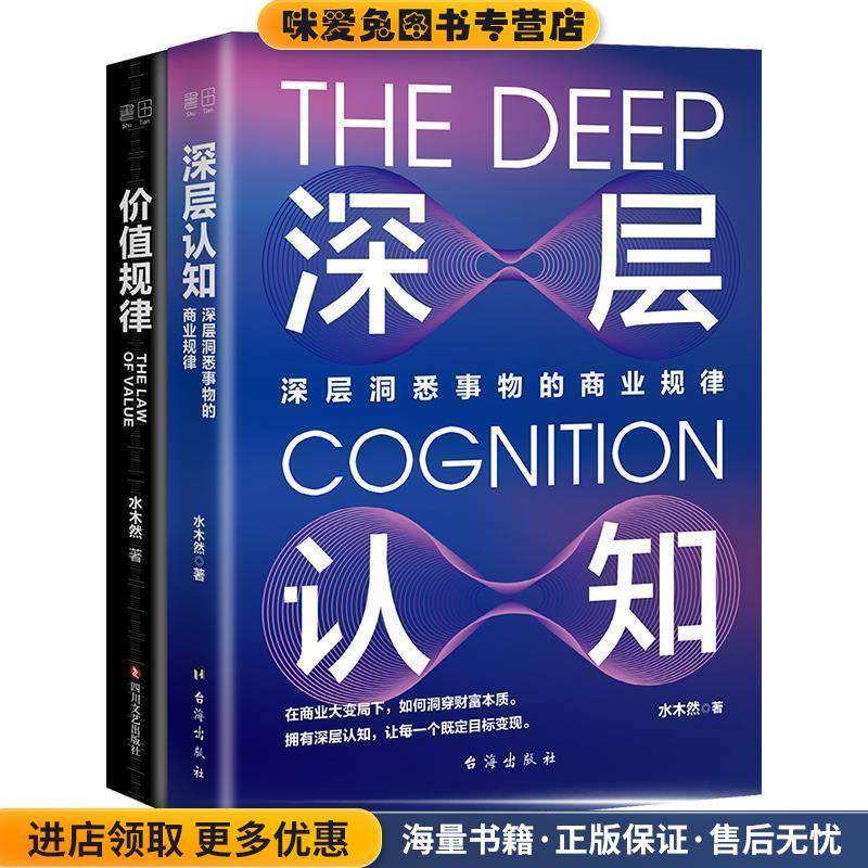 深层认知+价值规律(正版收藏品)水木然台海出版社9787516825785