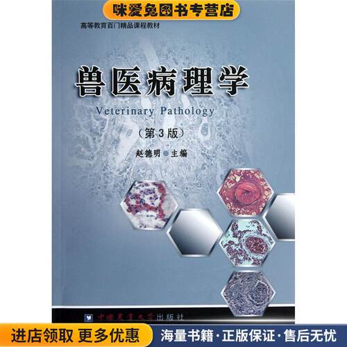 兽医病理学(正版收藏品)赵德明　主编中国农业大学出版社97875655