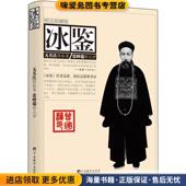 冰鉴 社9787511701763 无名氏中央编译出版 正版 收藏品