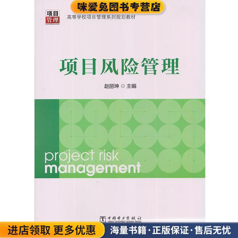 项目风险管理(正版收藏品)赵丽坤 编中国电力出版社9787512362116