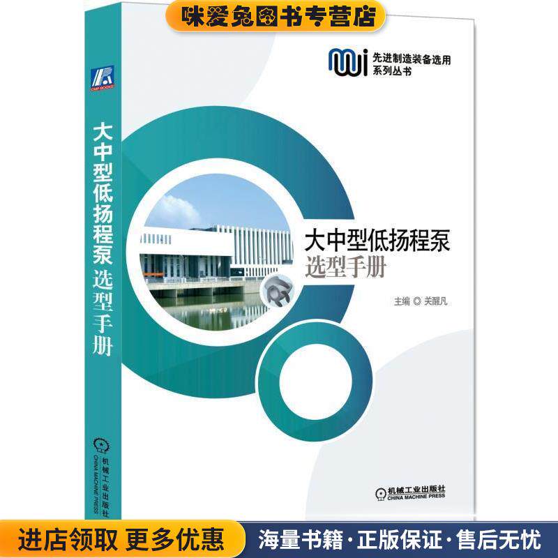 正版收藏品9成新大中型低扬程泵选型手册吴醒凡 著机械工业出版社9787111628033
