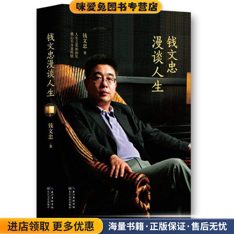 钱文忠漫谈人生(正版收藏品)钱文忠长江文艺出版社9787535464811