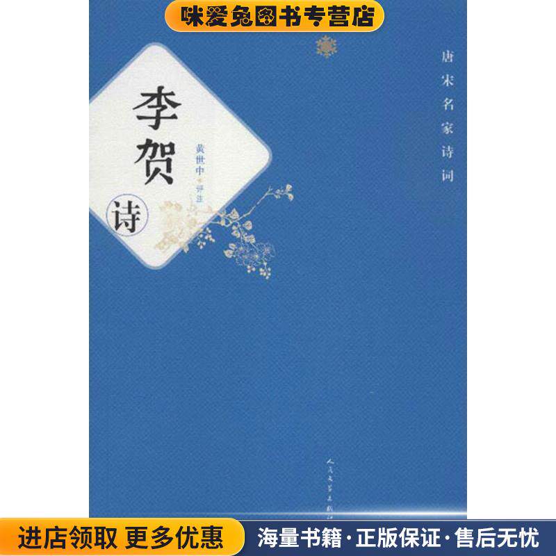 李贺诗(正版收藏品)黄世中评注人民文学出版社9787020092864