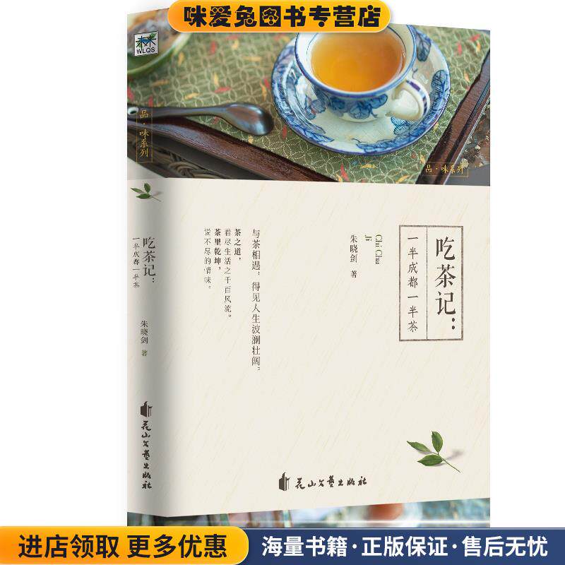 吃茶记；一半成都一半茶(正版收藏品)朱晓剑花山文艺出版社9787551139106