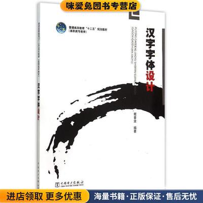 汉字字体设计(正版收藏品)谢晋业著中国电力出版社9787512370838