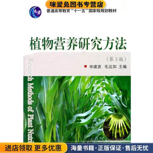 植物营养研究方法(正版收藏品)申建波, 毛达如主编中国农业大学出版社9787565501630