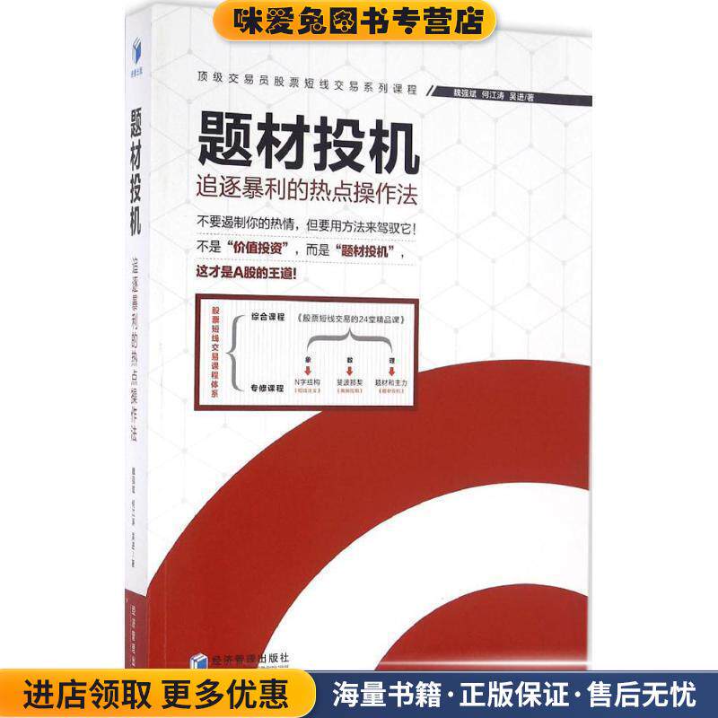 题材投机(正版收藏品)魏强斌,何江涛,吴进经济管理出版社9787509641668