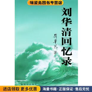 刘华清回忆录(正版收藏品)刘华清 著中国人民解放军出版社9787506547215