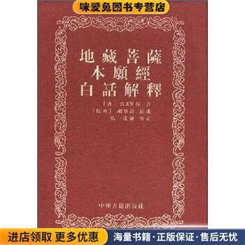 地藏菩萨本愿经白话解释(正版收藏品)实叉难陀 译中州古籍出版社9787534807169