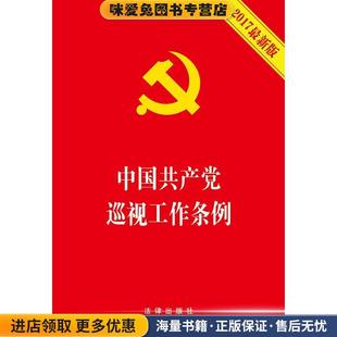 中国共产党巡视工作条例(正版收藏品)法律出版社法律出版社9787519710361