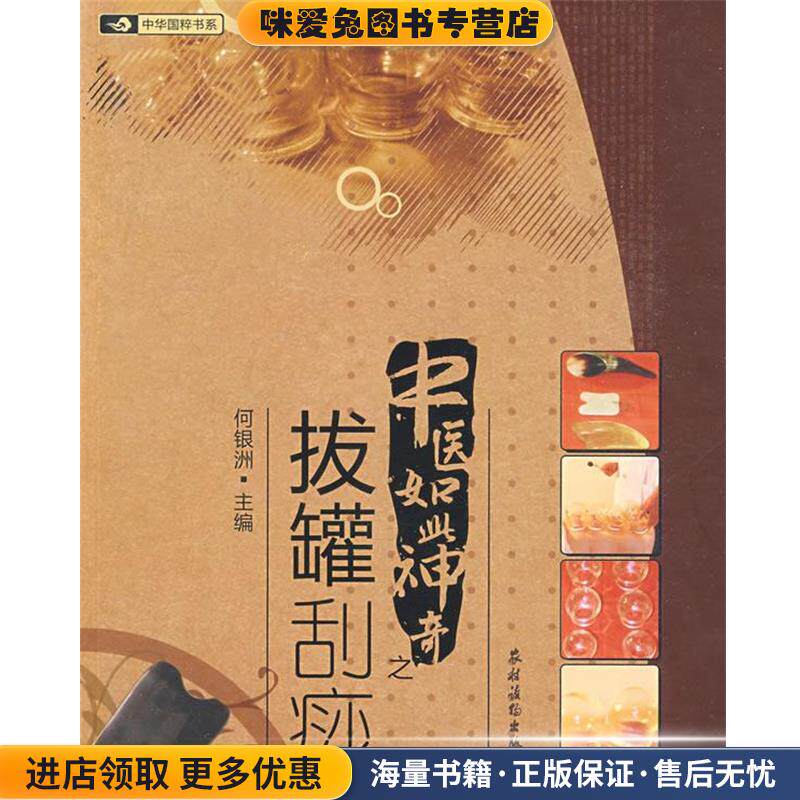 中医如此神奇之;拔罐刮痧(正版收藏品)何银洲　主编农村读物出版社9787504851215