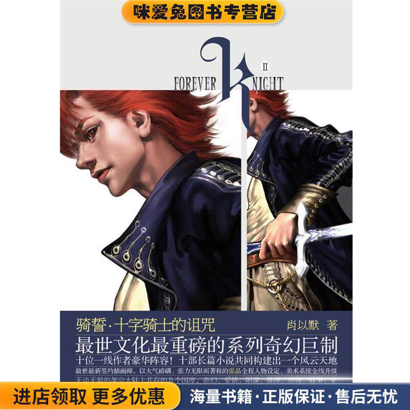 骑誓.十字骑士的诅咒(正版收藏品)肖以默　著长江文艺出版社9787535446398