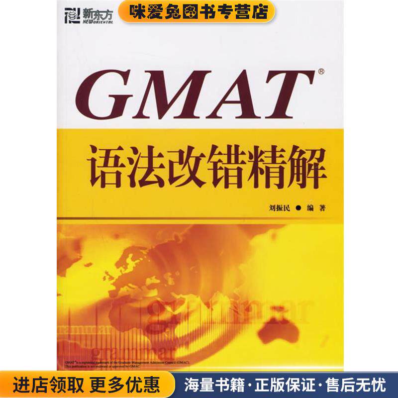 新东方 GMAT语法改错精解(正版收藏品)刘振民 主编西安交通大学出版社9787560522821