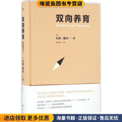 双向养育(正版收藏品)杰恩·梅杰, 欧阳晖江西人民出版社9787210086581