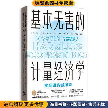 基本无害的计量经济学:实证研究者指南(正版收藏品)[美]乔舒亚·安格里斯特,约恩-斯特芬·皮施克著,郎金焕,李井奎 译格致出版社